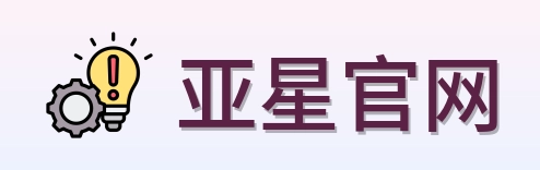 亚星官网 Logo